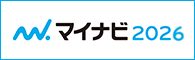マイナビ2026リンク